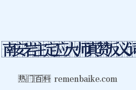 南安岩主定应大师真赞反义词是什么意思的图片